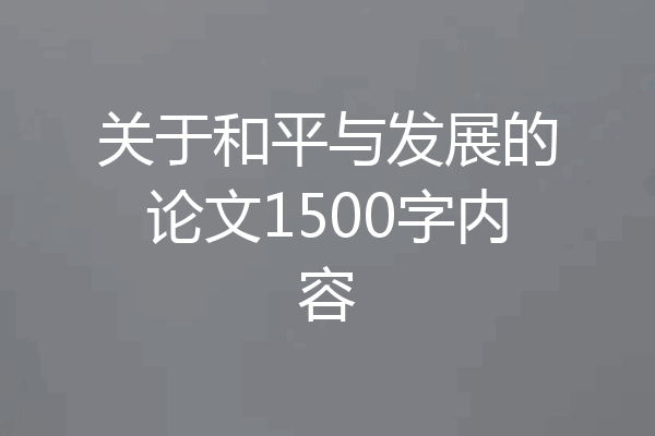 关于和平与发展的论文1500字内容