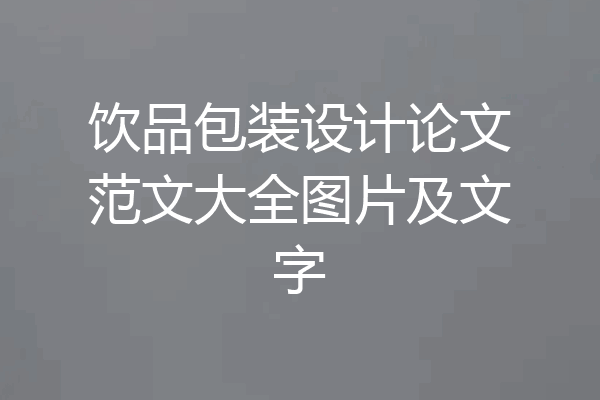 饮品包装设计论文范文大全图片及文字