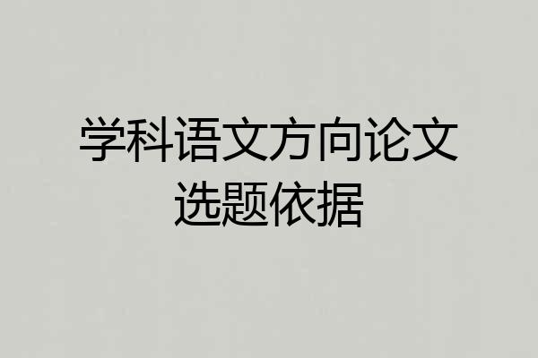 学科语文方向论文选题依据