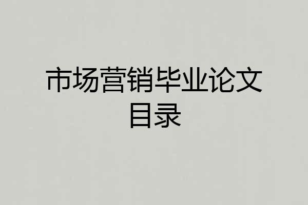 市场营销毕业论文目录