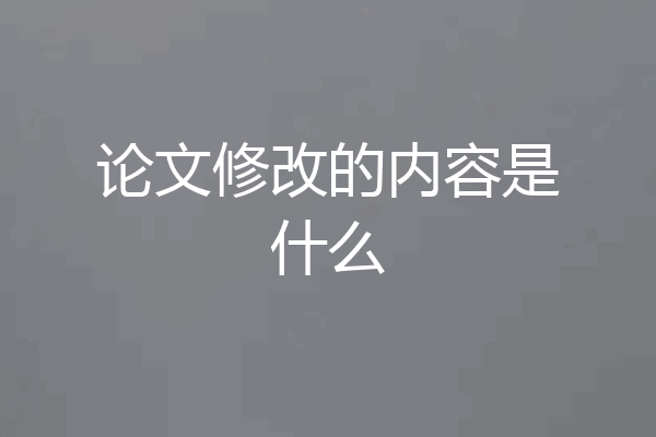 论文修改的内容是什么