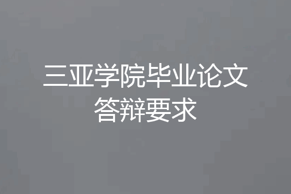 三亚学院毕业论文答辩要求