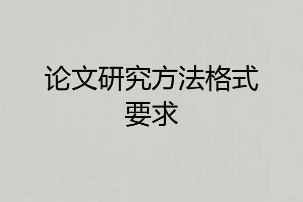 论文研究方法格式要求