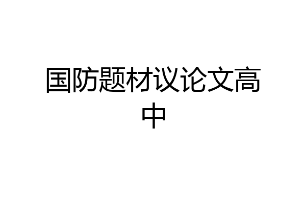 国防题材议论文高中