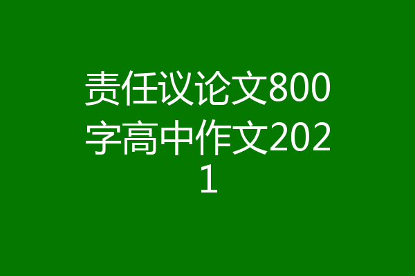 责任议论文800字高中作文2021