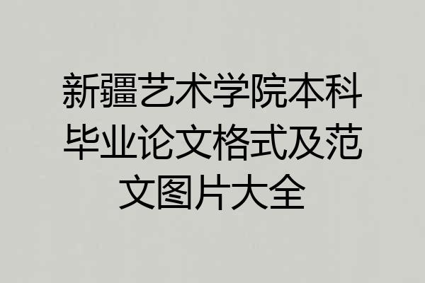 新疆艺术学院本科毕业论文格式及范文图片大全