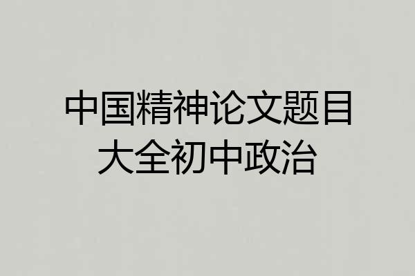 中国精神论文题目大全初中政治