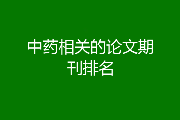 中药相关的论文期刊排名