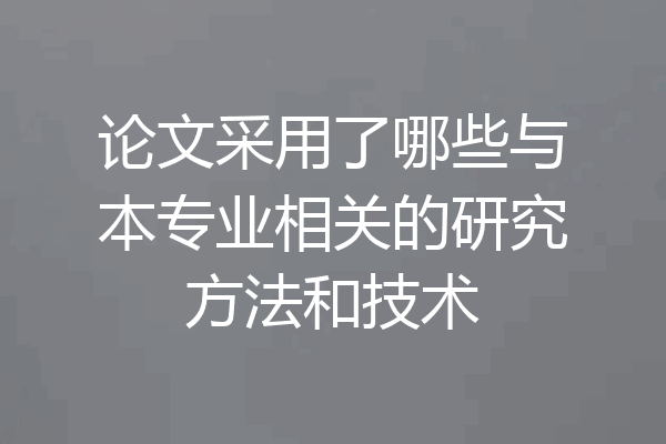 论文采用了哪些与本专业相关的研究方法和技术
