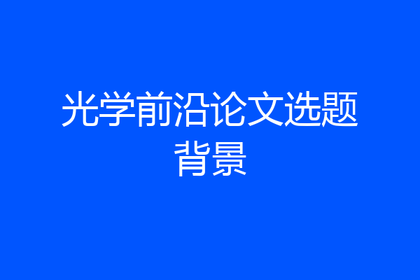 光学前沿论文选题背景