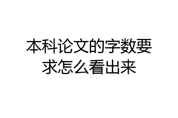 本科论文的字数要求怎么看出来