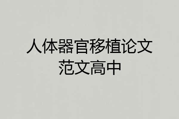 人体器官移植论文范文高中