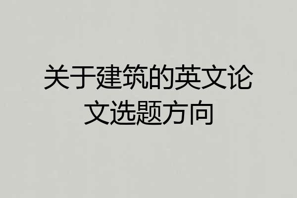 关于建筑的英文论文选题方向