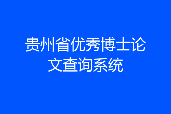 贵州省优秀博士论文查询系统