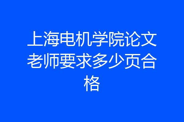 上海电机学院论文老师要求多少页合格