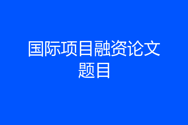国际项目融资论文题目