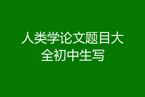 人类学论文题目大全初中生写
