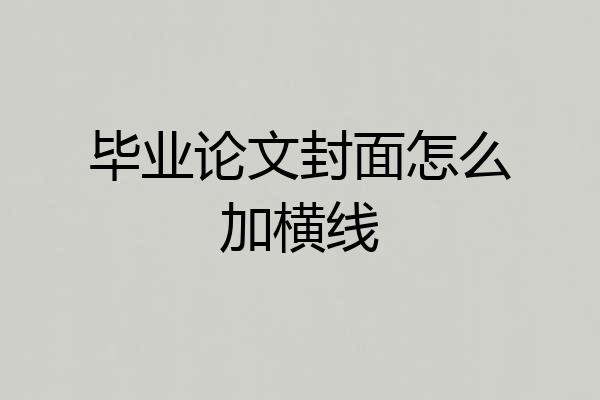 毕业论文封面怎么加横线