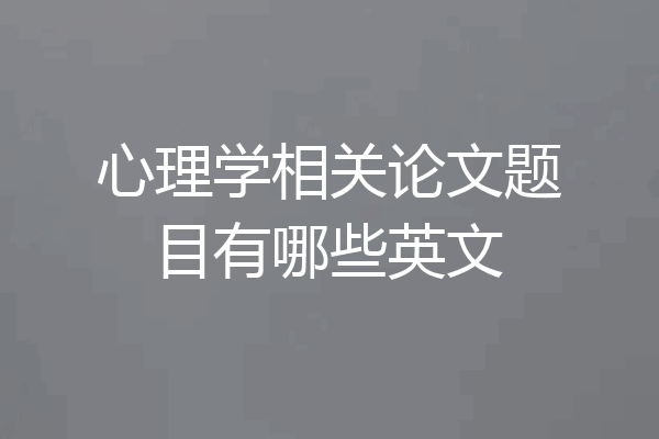 心理学相关论文题目有哪些英文