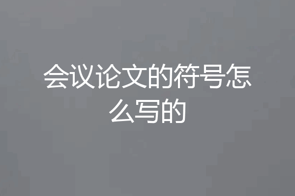 会议论文的符号怎么写的