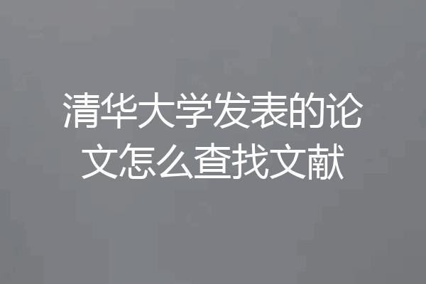 清华大学发表的论文怎么查找文献