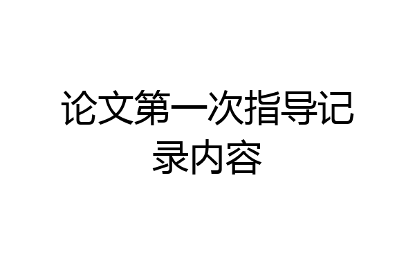 论文第一次指导记录内容
