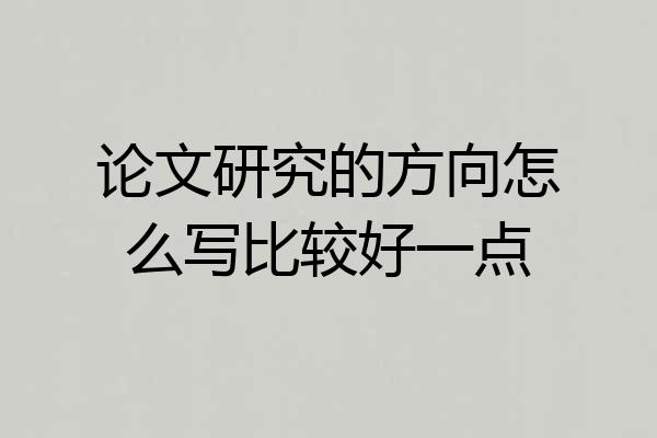 论文研究的方向怎么写比较好一点