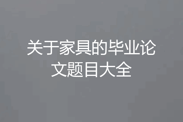 关于家具的毕业论文题目大全