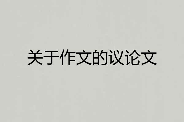 关于作文的议论文