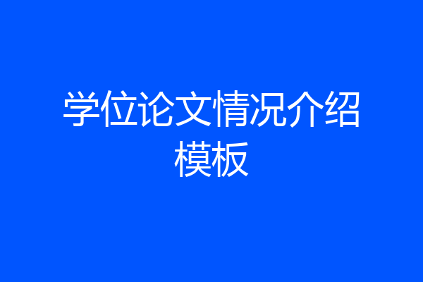 学位论文情况介绍模板