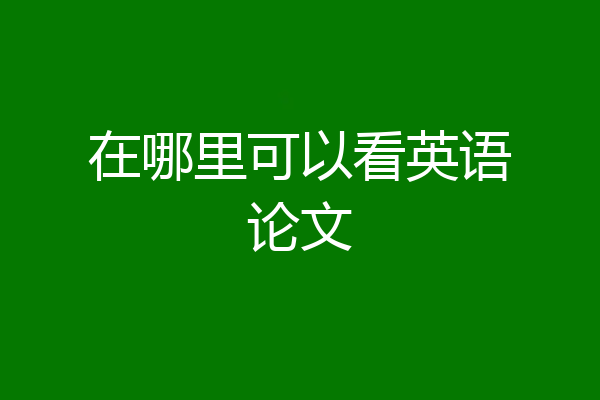 在哪里可以看英语论文