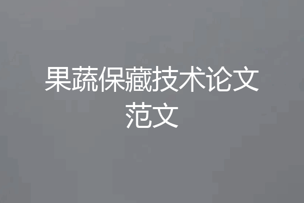 果蔬保藏技术论文范文