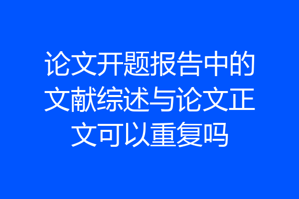 论文开题报告中的文献综述与论文正文可以重复吗