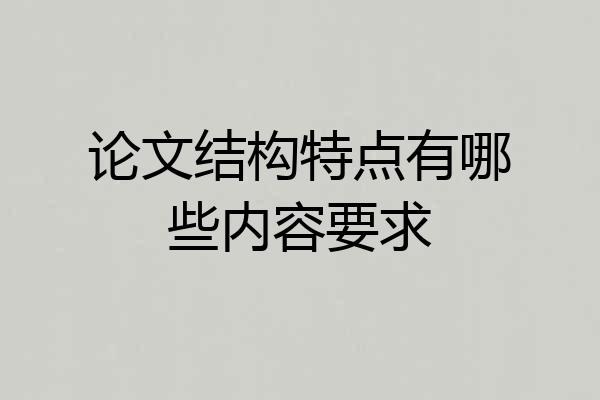 论文结构特点有哪些内容要求