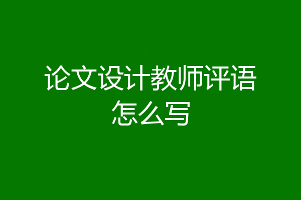 论文设计教师评语怎么写