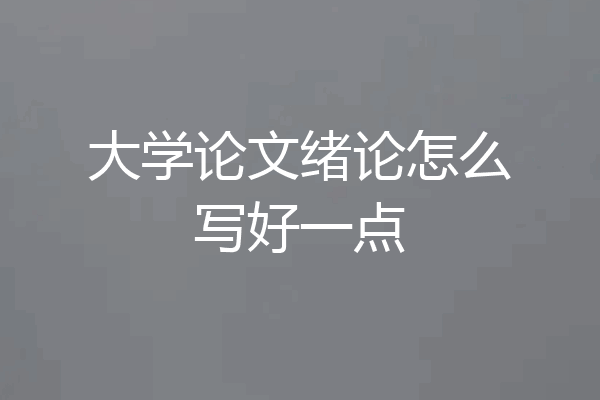大学论文绪论怎么写好一点