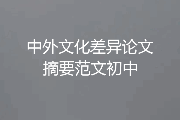 中外文化差异论文摘要范文初中