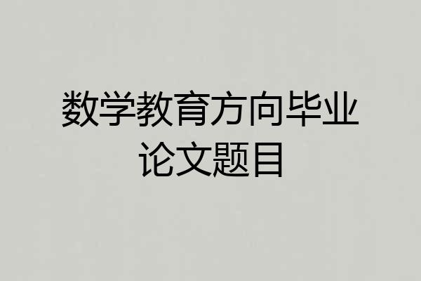 数学教育方向毕业论文题目