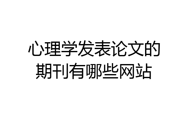 心理学发表论文的期刊有哪些网站