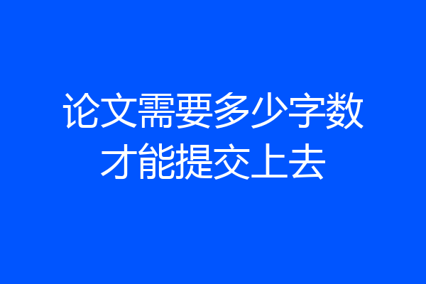 论文需要多少字数才能提交上去