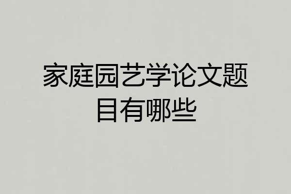 家庭园艺学论文题目有哪些