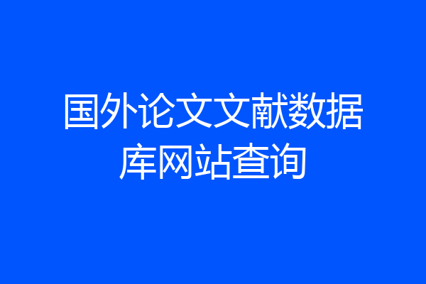 国外论文文献数据库网站查询