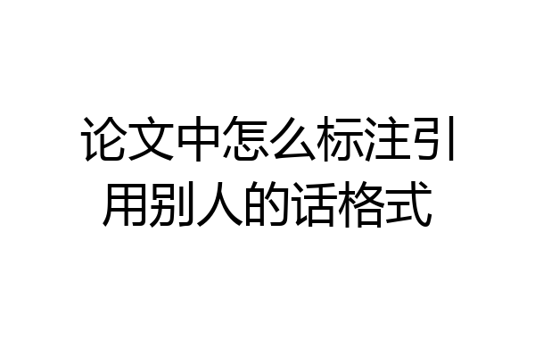 论文中怎么标注引用别人的话格式