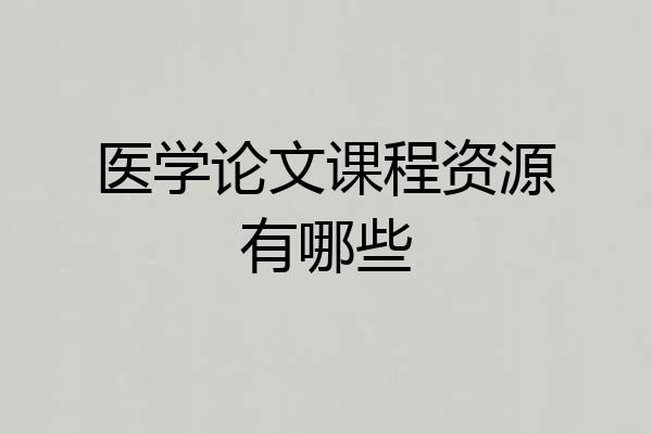 医学论文课程资源有哪些