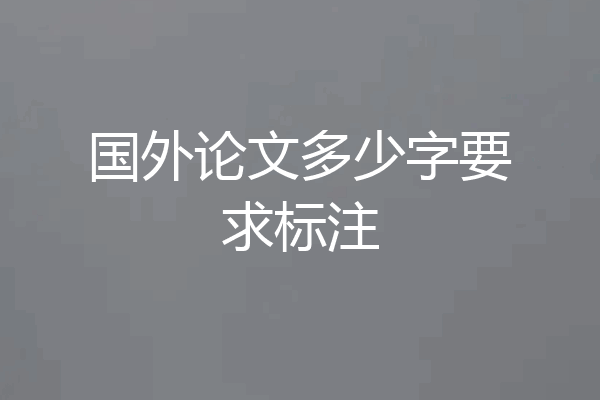 国外论文多少字要求标注