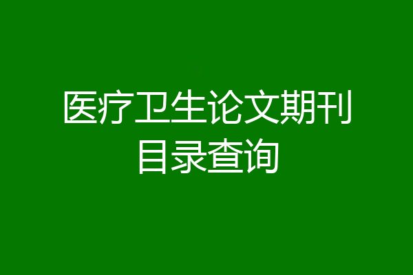 医疗卫生论文期刊目录查询