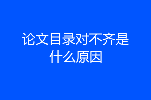 论文目录对不齐是什么原因