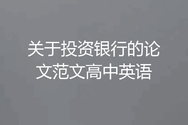 关于投资银行的论文范文高中英语