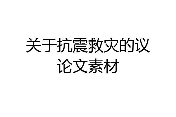 关于抗震救灾的议论文素材