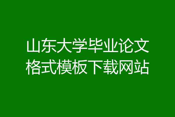 山东大学毕业论文格式模板下载网站